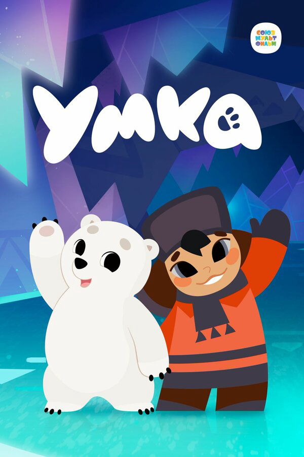 Умка постер